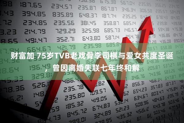 财富加 75岁TVB老戏骨李司棋与爱女共度圣诞，曾因离婚失联七年终和解